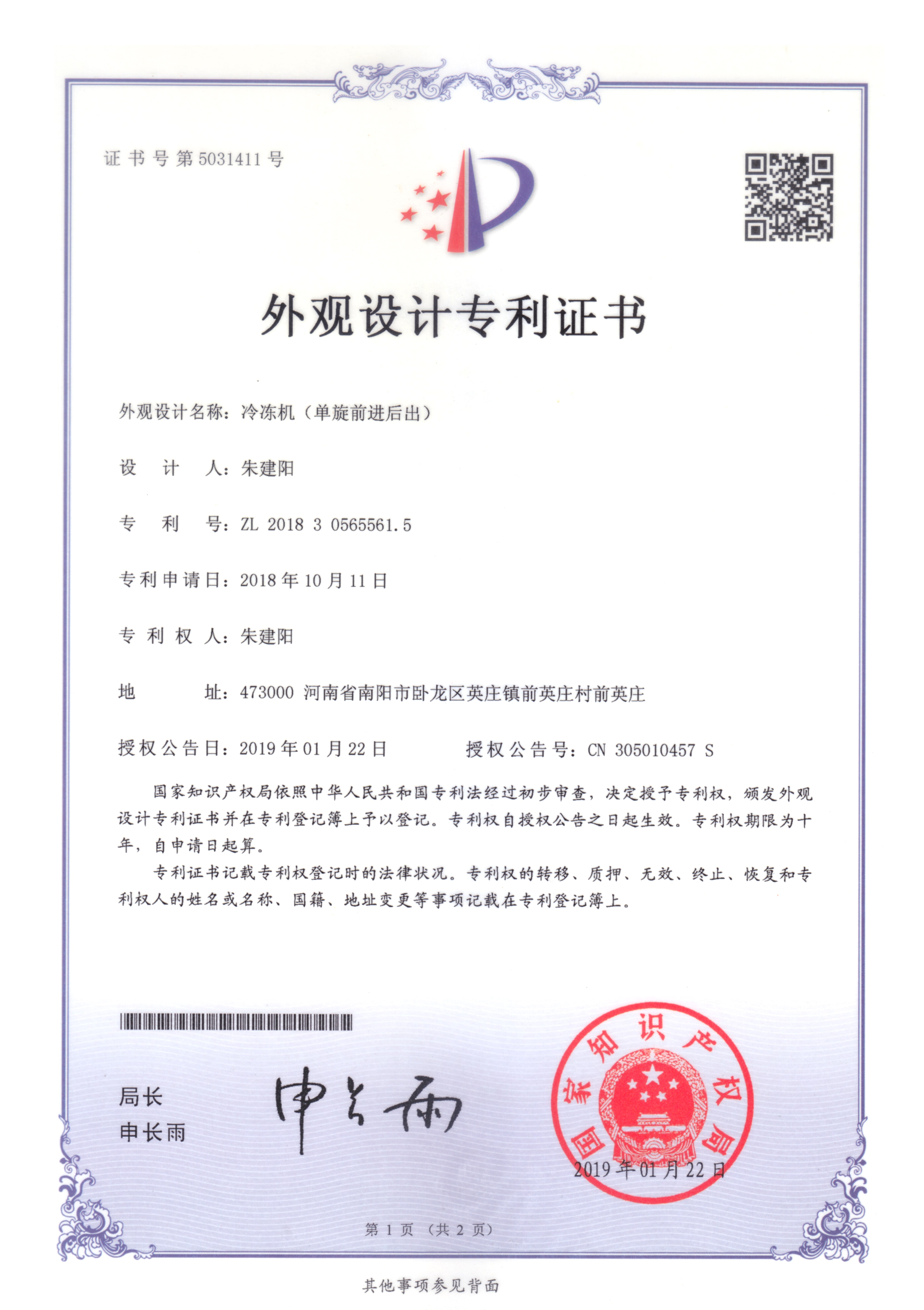 冷凍機(jī)前進(jìn)后出專利證書(shū)